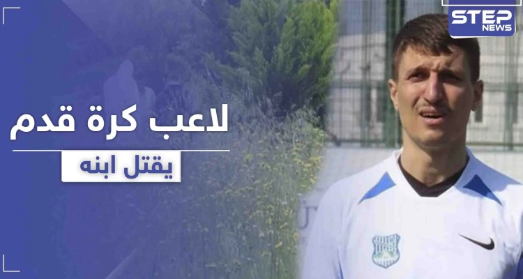 لاعب كرة قدم تركي يقوم بقتل ابنه داخل المستشفى لسبب غريب