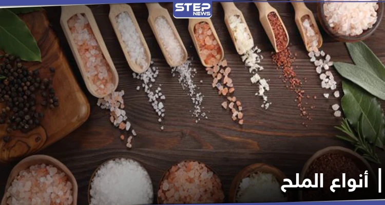 بعضها يستخدم كعلاج للسرطان وضغط الدم.. 7 أنواع مختلفة للملح