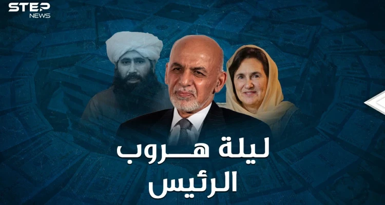 ليلة هروب الرئيس الأفغاني..كدس الأموال حول زوجته اللبنانية في طائرة و4 سيارات، ثم رمى الباقي!!