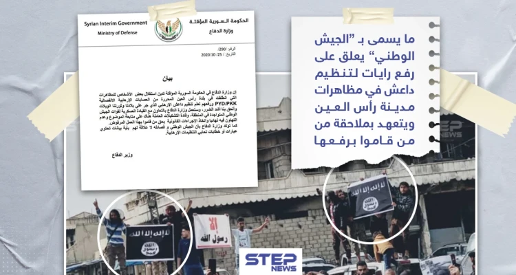 ما يسمى " الجيش الوطني" يعلق حول رفع أعلام داعش في مظاهرة برأس العين