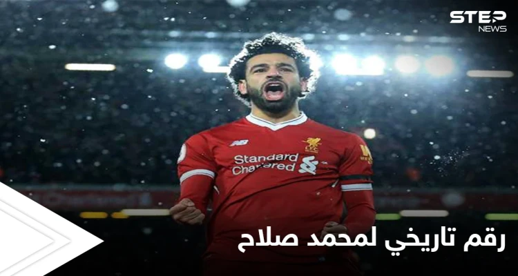 لُقب بأسطورة الدوري الإنكليزي.. محمد صلاح يحقق رقماً تاريخياً مع ليفربول في "البريميرليغ"