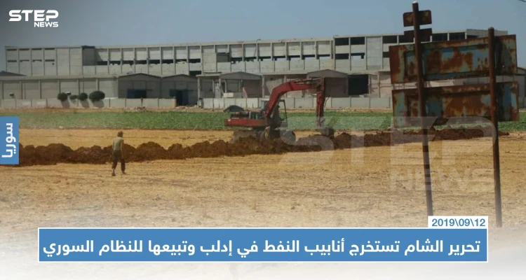 تحرير الشام تستخرج أنابيب النفط في إدلب وتبيعها للنظام السوري (صور)