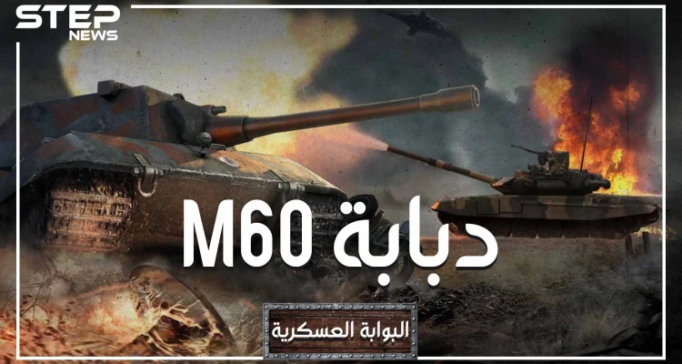 البوابة العسكرية - دبابة M60 مصر وتركيا أكبر مالكيها ، صنعتها أمريكا وطورتها إسرائيل، هل نراها تتصارع في ليبيا؟