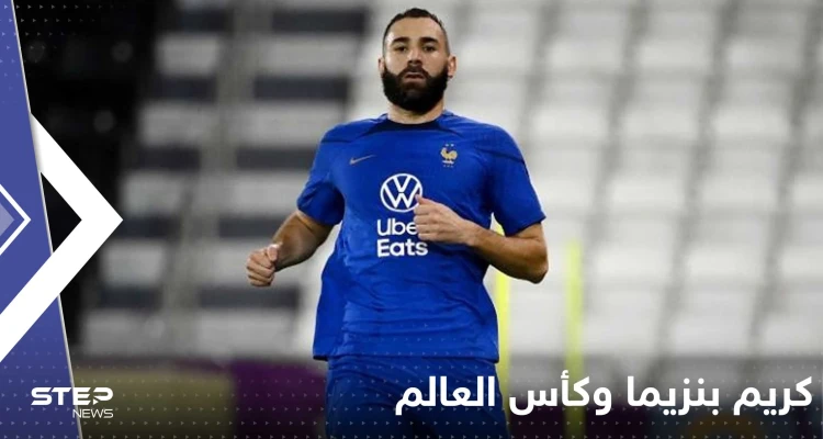 وسط مخاوف حول غيابه عن كأس العالم.. كريم بنزيما مصاب والإعلام الفرنسي يكشف حالته