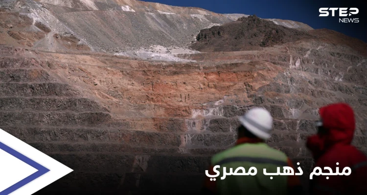 يدرّ ملايين الدولارات لخزينتها.. دولة عربية تكشف مفاجئاتٍ حول "منجم ذهب" من الأكبر بالعالم