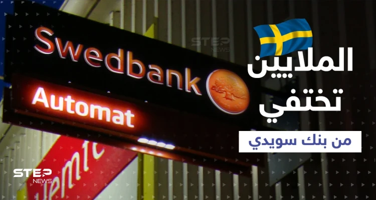 الملايين اختفت من بنك سويدي والأرصدة تحت الصفر.. هل فعلتها روسيا؟!