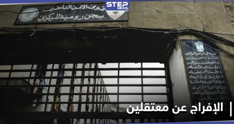 قرار مُفاجئ.. السلطات اللبنانية تطلق سراح عشرة معتقلين بـ سجن رومية بينهم ضابط منشق