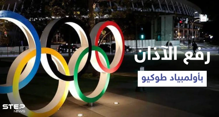 بالفيديو|| لاعب مصري يرفع الآذان في طوكيو وآخر يلقي خطبة الجمعة أثناء فعاليات أولمبياد 2020