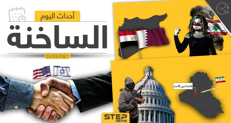 أهم أخبار اليوم في الوطن العربي والعالم- الأربعاء 03/03/2021: أخبار