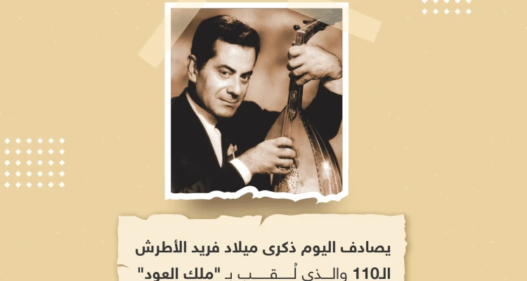 في ذكرى ميلاد فريد الأطرش.. ما هو أكثر عمل أحببته له؟