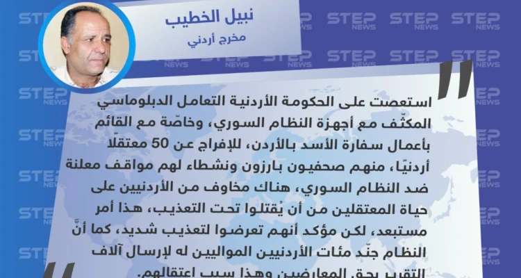 مخرج أردني: الأردن استعصى عليه التعامل الدبلوماسي مع النظام السوري بشأن المعتقلين الأردنيين