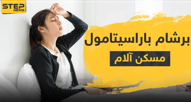 برشام باراسيتامول مسكن لآلالم