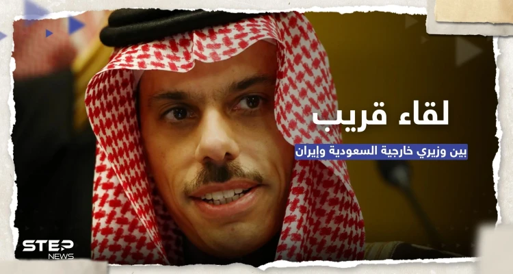 وزير الخارجية السعودي يتفق مع نظيره الإيراني على لقاء قريب بينهما