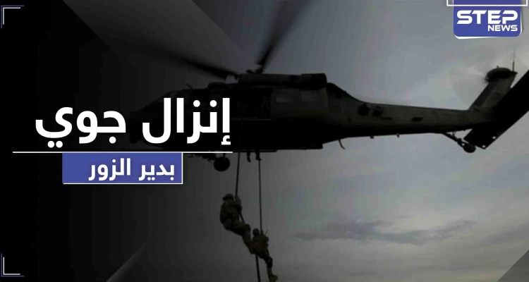 اعتقال أشخاص بـ إنزال جوي ومداهمة ليلية لـ التحالف الدولي في دير الزور .. والتفاصيل