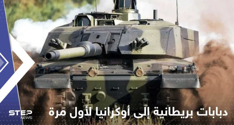 دبابات بريطانية إلى أوكرانيا لأول مرة.. تقرير يكشف كيف يمكن أن "تقلب الحرب"