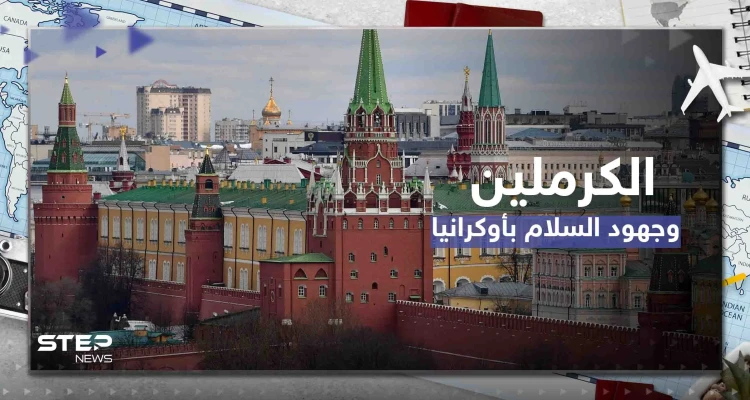 الكرملين يعلن ترحيبه بأي جهود سلام أوكرانية ولكن بشروط وقائد الناتو يتحدث عن صراع طويل الأمد