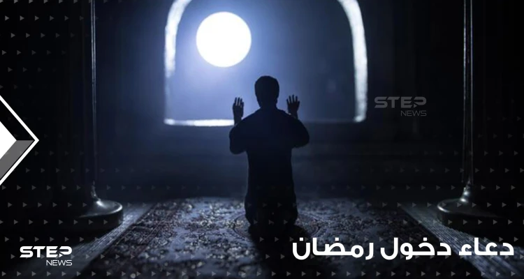 مع بداية اليوم الأول من الشهر الفضيل.. احرص على قراءة دعاء دخول رمضان ونية الصيام