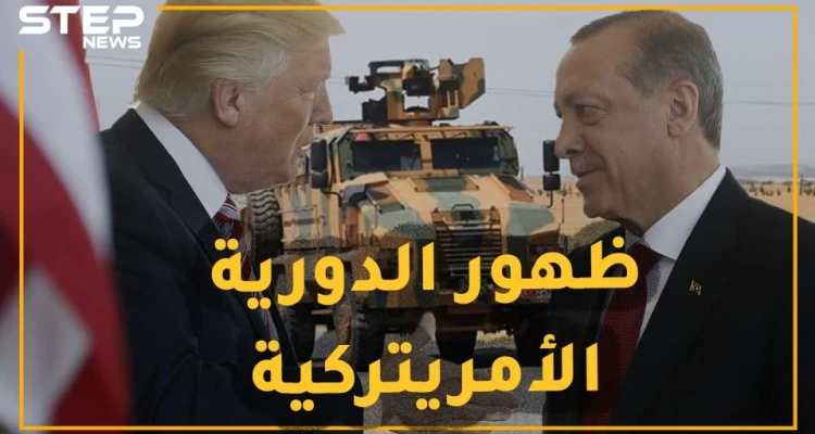 ظهور أول دورية "أمريتركية" نحو حلم المنطقة الآمنة يعكره كابوس قسد.. هل خدع ترامب أردوغان!؟