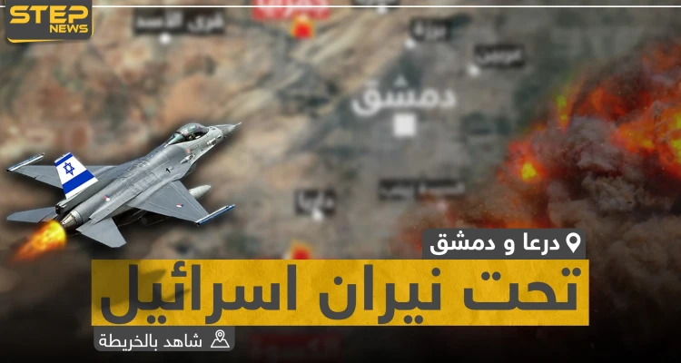 شاهد بالخريطة|| هذه المواقع التي استهدفتها الغارات الإسرائيلية في دمشق ودرعا