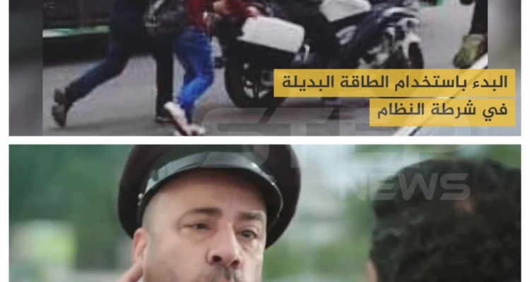 البدء باستخدام الطاقة البديلة في شرطة النظام السوري