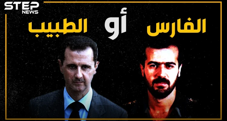 بعد أن طوّب حافظ الأسد سوريا لأبنائه،، ماذا لو حكم باسل الفارس بدلاً من بشار الطبيب؟