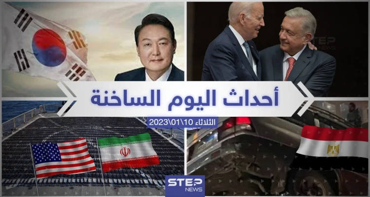 ملخص أخبار اليوم – الثلاثاء 10/01/2023