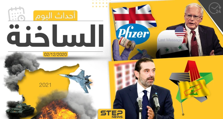 أهم أخبار اليوم في سوريا والعالم- الأربعاء 02/12/2020