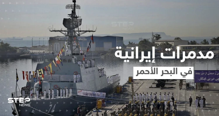 مدمرات إيرانية في البحر الأحمر.. مسؤول يكشف الأسباب والأهداف