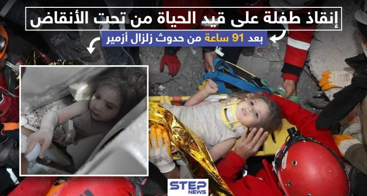 إنقاذ طفلة على قيد الحياة من تحت الأنقاض بعد 91 ساعة من حدوث زلزال إزمير