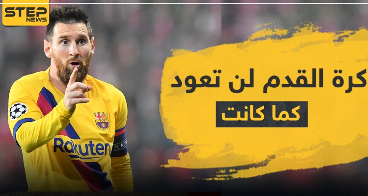 ميسي : كرة القدم لن تعود لما كانت عليه
