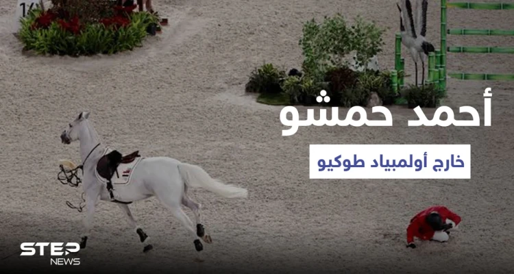 بالفيديو|| أحمد حمشو لاعب الفروسية تحت راية منال الأسد يخسر في أولمبياد طوكيو ويسقط عن فرسه