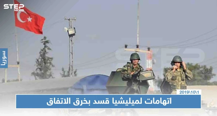 تركيا تُعلن مقتل أحد جنودها في رأس العين رغم اتفاق "وقف إطلاق النار"