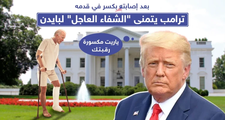 ترامب يتمنى الشفاء لبادين بعد إصابته بقدمه