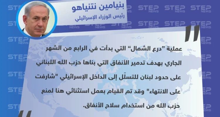 نتنياهو: عملية “درع الشمال” ضد ميليشيا حزب الله اللبناني "شارفت على الانتهاء".