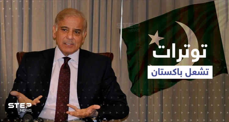 باكستان على صفيح ساخن.. رئيس وزراء باكستان والجيش يردان على عمران خان