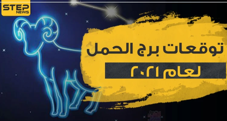 توقعات برج الحمل لعام 2021 في العمل والحب وجميع نواح الحياة