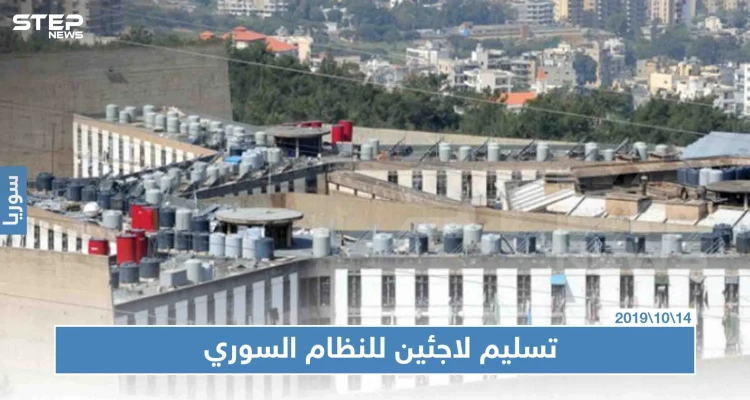 لبنان يُسلّم النظام السوري خمسة سوريين، فمن هم!!