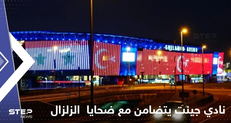 نادي جينت البلجيكي يضيء ملعبه تضامناً مع ضحايا زلزال سوريا وتركيا