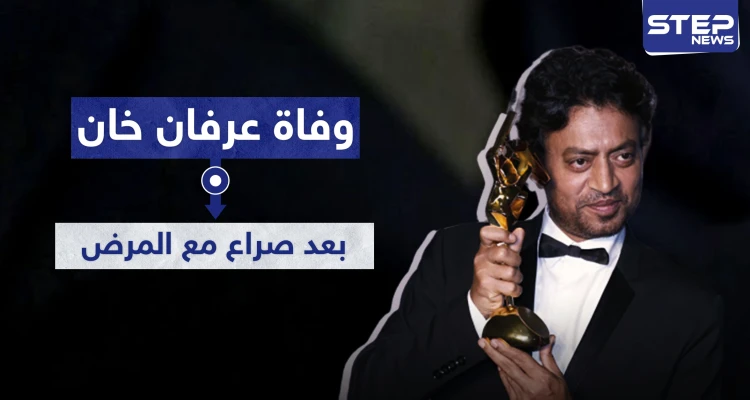 وفاة الفنان عرفان خان بعد رحلة طويلة من الهند إلى العالم