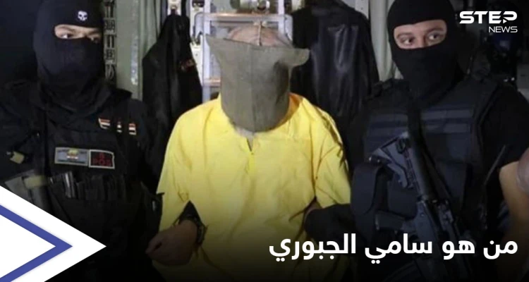 سامي الجبوري الرجل الذي جعل "داعش" أغنى تنظيم بالتاريخ والضربة القاسمة التي تلقاها