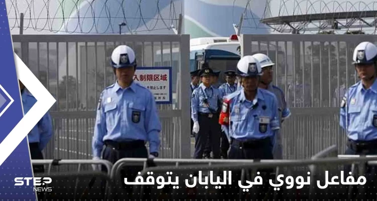 مفاعل نووي في اليابان يتوقف تلقائياً بعد إطلاقه إنذار.. وخبراء يبحثون عن السبب مفاعل نووي في اليابان يتوقف تلقائياً بعد إطلاقه إنذار.. وخبراء يبحثون عن السبب: أخبار