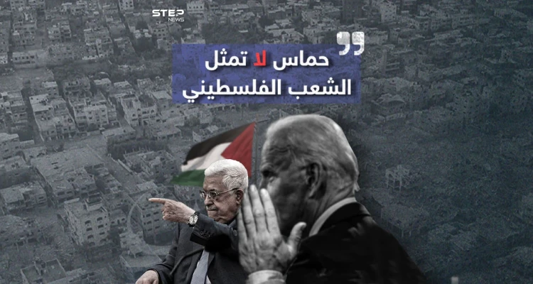 محمود عباس.. "حماس" لا تمثل شعب فلسطين