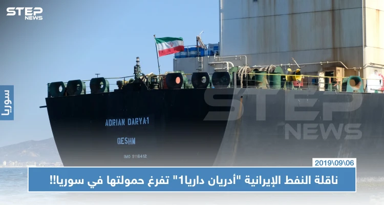 غير آبهة بالعقوبات الاقتصادية.. ناقلة النفط الإيرانية "أدريان داريا1" تفرغ حمولتها في سوريا!!