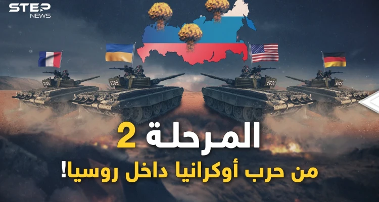 الحرب إلى قلب روسيا..المرحلة الثانية قريباً وأسلحة الغرب ستتكلم بيد الأوكران!