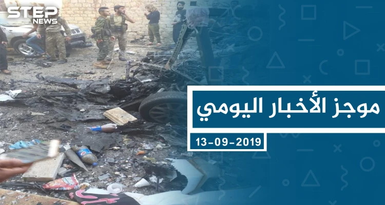 موجز أخبار الوضع السوري ليوم الجمعة 13-09-2019