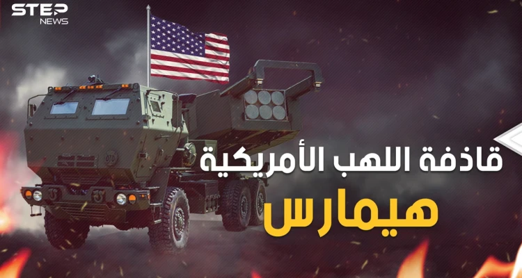 سوق لها من خلال الحرب الأوكرانية .. تعرف على صواريخ هيمارس الأمريكية