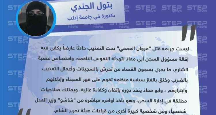 دكتورة في جامعة إدلب تتهم وزير العدل في حكومة الانقاذ "ابراهيم شاشو" بإلاشراف على التعذيب الممنهج الذي يجري في سجون هيئة تحرير الشام