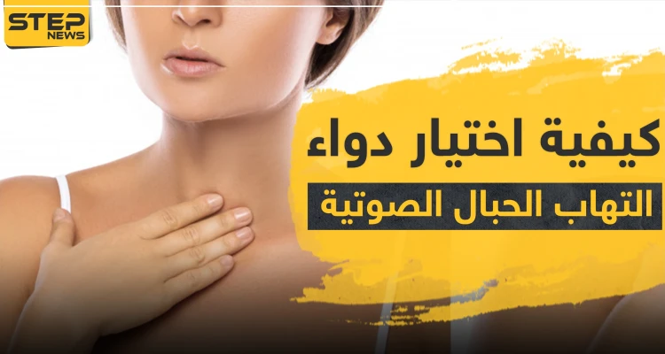 كيفية اختيار دواء التهاب الحبال الصوتية