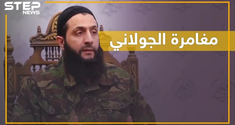 هل يغامر الجولاني بإدلب ويعود للقاعدة بعد قطع رأس "حراس الدين"؟