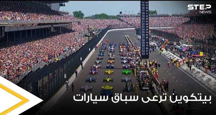 بسابقة هي الأولى.. بيتكوين ترعى أشهر سباق سيارات بأمريكا وإجراء كوري جنوبي العملات المشفرة